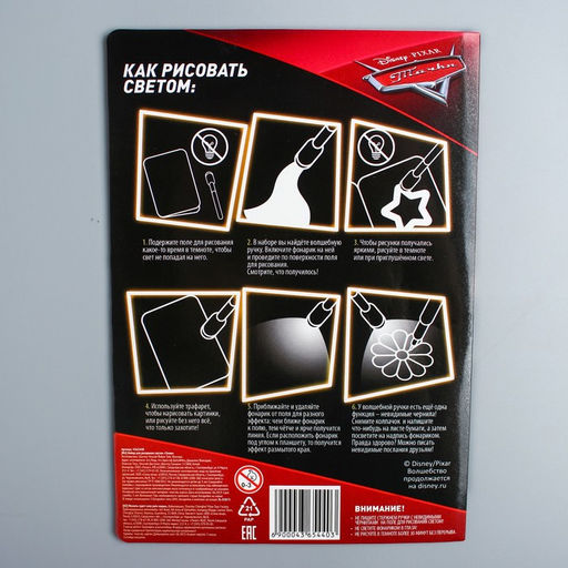 Набор для рисования в темноте «Магия света», Тачки