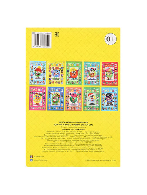 Цена за 3 шт. Книга с наклейками, сделай своего чудика «Ку-Ку-Ша»