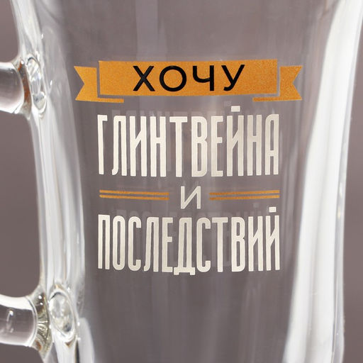 Бокал для глинтвейна новогодний Хочу глинтвейна и последствий, 225 мл