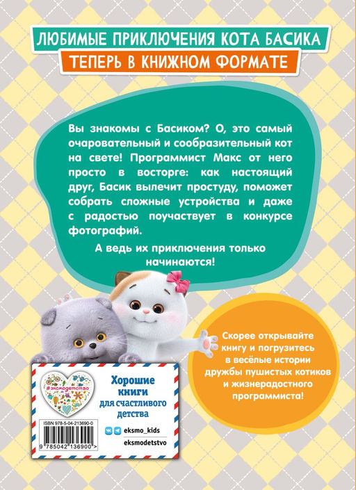 Кот Басик. Приключения начинаются! 1 сезон