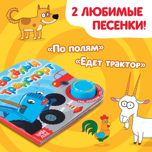 Картонная книга с музыкальным чипом Весёлый транспорт, 10 стр., Синий трактор  фото 4