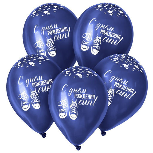 Воздушный шар латексный 12" «С Днём Рождения, сын!», пастель, цвет синий, темно-синий, 50 шт.