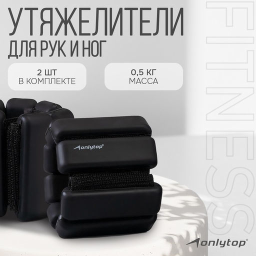 Утяжелители ONLYTOP, 2 шт. × 0.5 кг, цвет чёрный