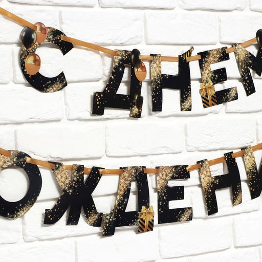 Гирлянда на ленте «С Днем Рождения», 250 см
