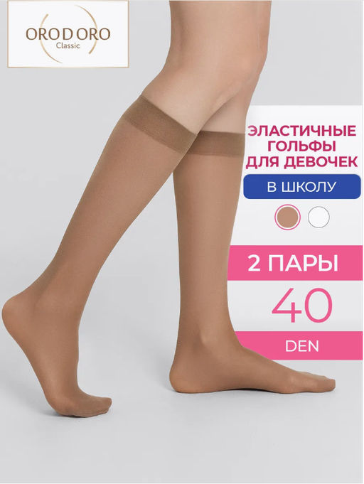 Детские полиамидные гольфы 40 den. Мультипак из 2 пар.
