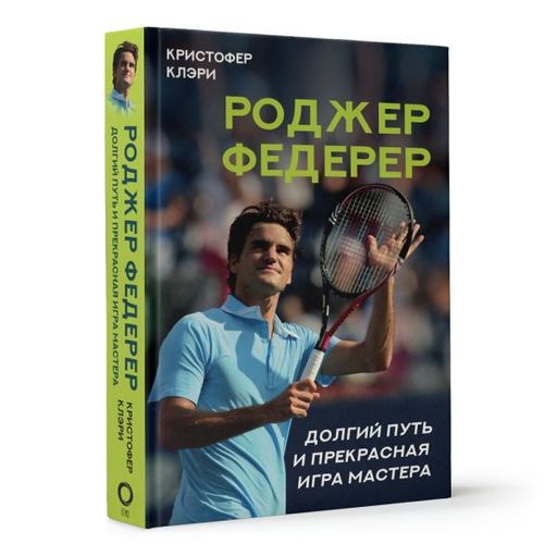 Роджер Федерер. Долгий путь и прекрасная игра мастера  фото 2