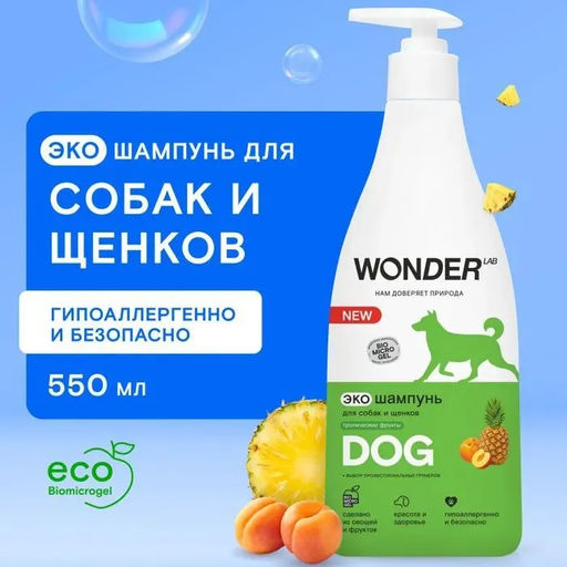 WONDER LAB Экошампунь для собак и щенков WL (тропические фрукты) 0,55 л