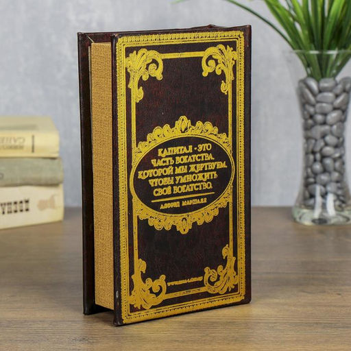 Шкатулка книга-сейф «Мой капитал», дерево, 21×13×5 см