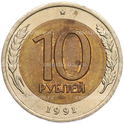 Монета 10 рублей 1991 года ЛМД (ГКЧП)