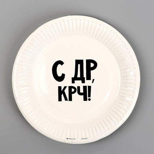 Цена за 10 шт. Тарелка одноразовая бумажная «С др крч!», 18 см