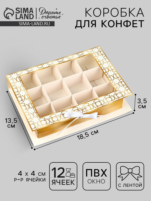 Цена за 5 шт. Коробка для конфет на Рамадан, 12 ячеек «Счастливого праздника!» 18.5×13.5×3.5 см