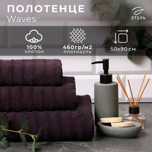 Полотенце махровое «Этель» Waves, 50×90 см, хлопок 100%, тёмно-серое