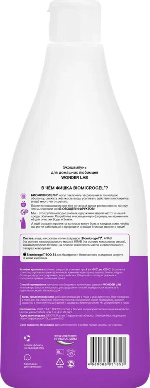 ЭкоШампунь для домашних любимцев WONDER lab, 550мл