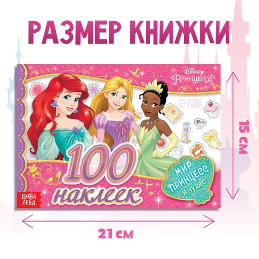 Альбом 100 наклеек Мир принцесс и чудес, А5, 12 стр., Принцессы - Disney фото 6