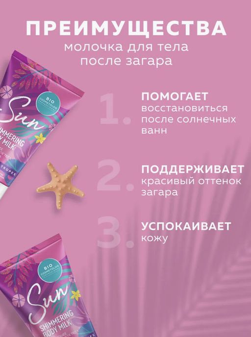 ФИТО "Bio Cosmetolog Prof" Мерцающее молочко для тела после загара 150мл