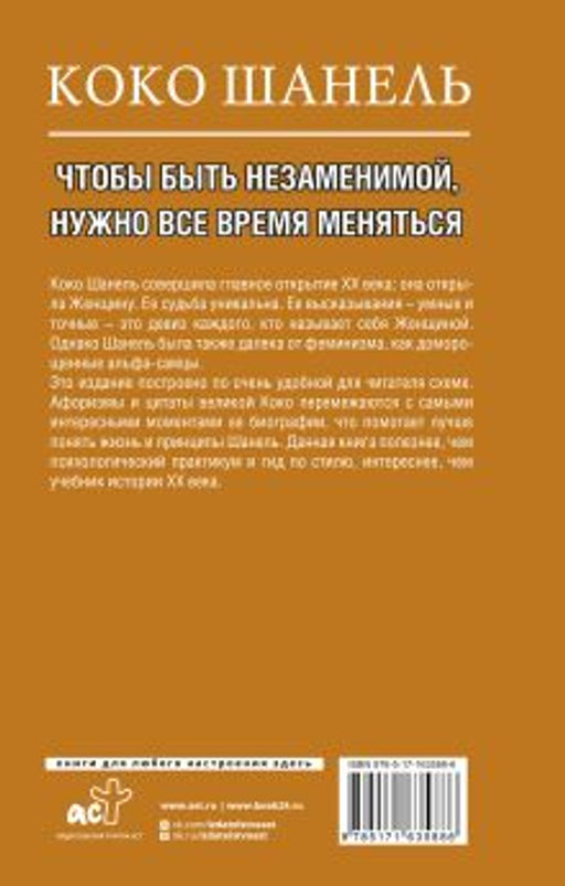 Коко Шанель. Чтобы быть незаменимой, нужно все время меняться.