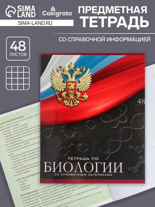 Тетрадь предметная Герб, 48 листов в клетку Биология, обложка мелованный картон, Уф-лак, блок офсет - Calligrata фото 5