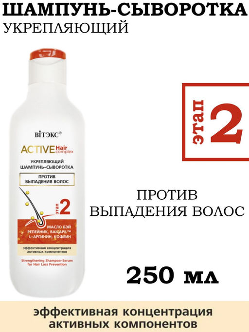 ACTIVE HairComplex Укрепляющий Шампунь-Сыворотка п/выпадения волос, 250 мл