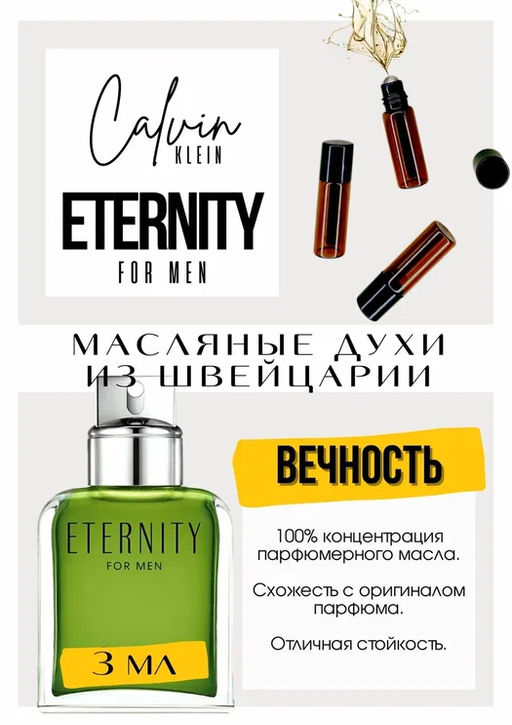 Масляные духи по мотивам аромата Eternity for Men edp / Calvin Klein - Get parfum фото 3