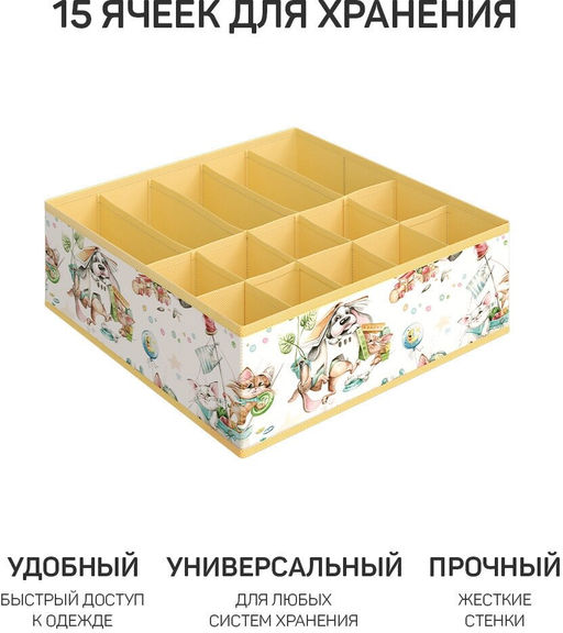 Набор органайзеров для белья, 2 шт., без крышки, 32*32*10 см, жёлт., ЛЮБИМЧИКИ, шт - Valiant фото 7