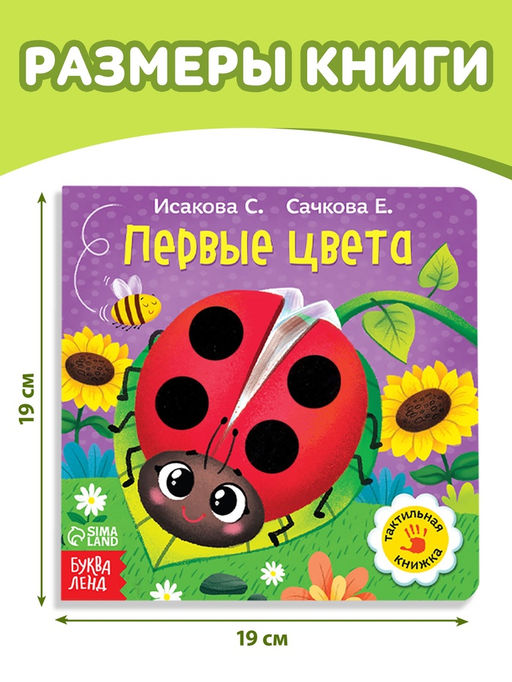Тактильная книжка «Первые цвета», 12 стр., 6 вставок