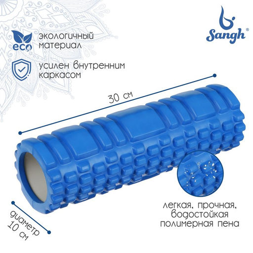 Ролик массажный Sangh, 30×10 см, цвет синий
