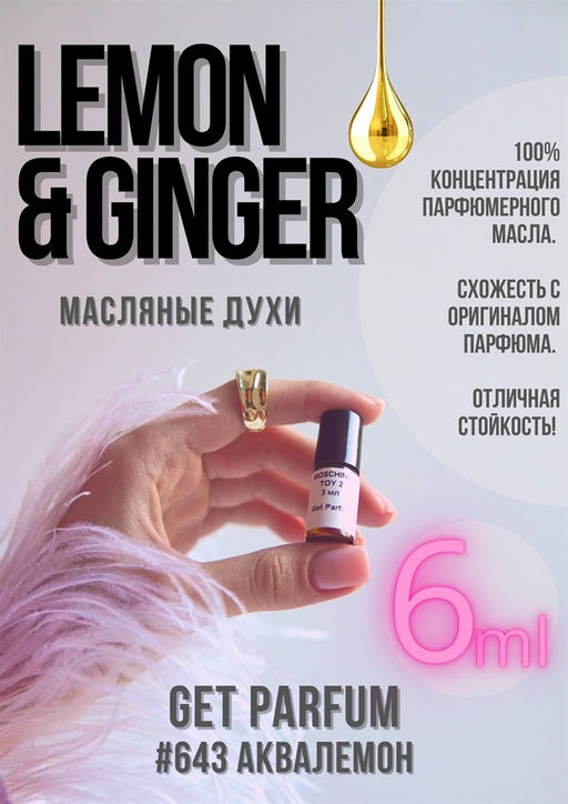 Масляные духи по мотивам Lemon & Ginger / GET PARFUM 643  фото 2