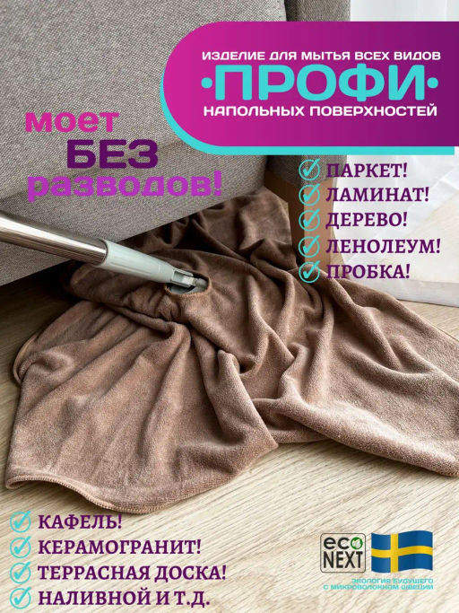 Тряпка для пола "ПРОФИ" с отверстием под щетку, швабру