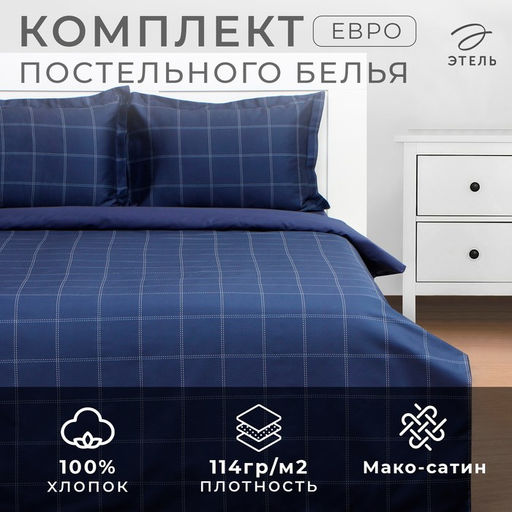 Постельное бельё Этель евро Cage: dark blue, 200х215 см, 215х240 см, 50х70+3 см-2 шт, мако-сатин, 114г/м2