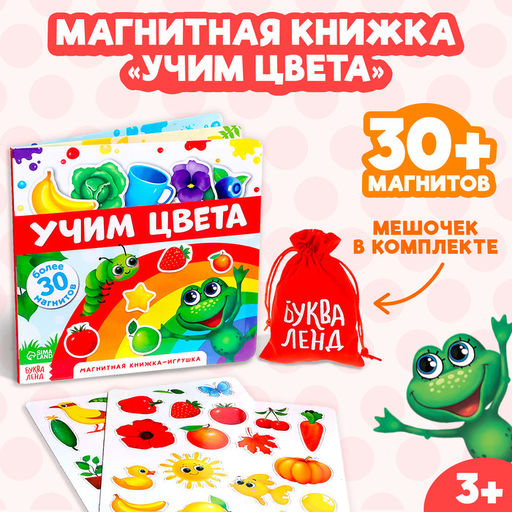 Магнитная книжка-игрушка Учим цвета, 8 стр. - Буква-ленд фото 9