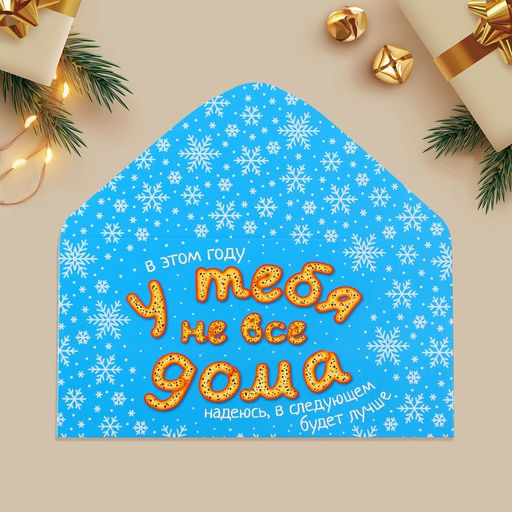Цена за 10 шт. Конверт для денег Новый год: У тебя не все дома, 16.5 х 8 см