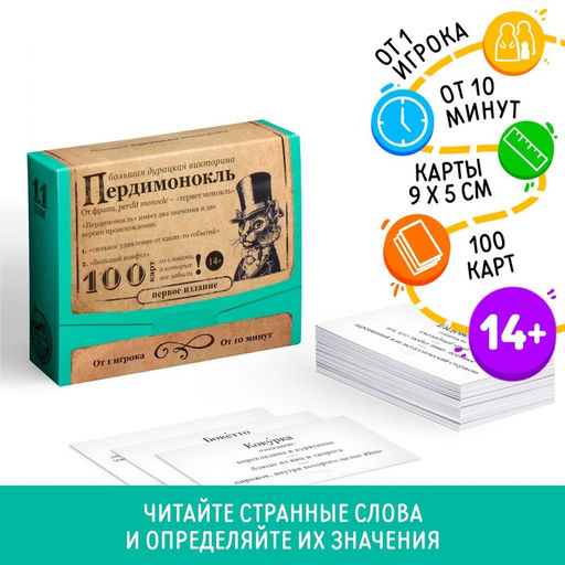 Большая дурацкая викторина Пердимонокль. Том 11, 100 карт - Лас играс фото 6