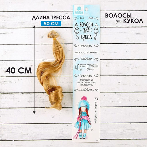 Волосы - тресс для кукол Кудри длина волос: 40 см, ширина: 50 см, №27