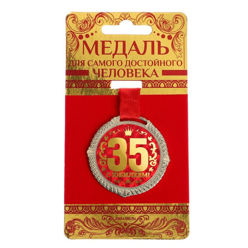 Медаль юбилейная на бархатной подложке «С юбилеем 35 лет», d=5 см