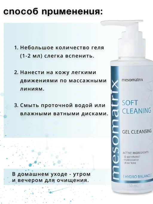 SOFT CLEANING, универсальный очищающий гель - Mesomatrix фото 8