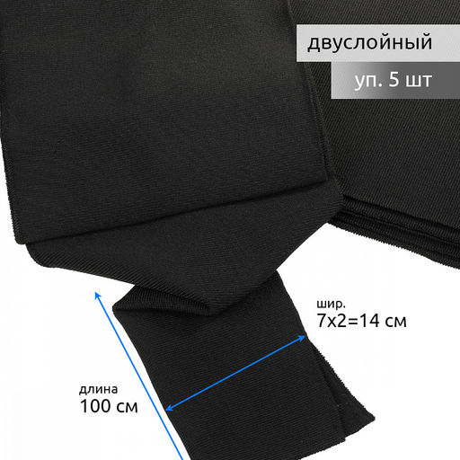 Подвяз манжет 14х100см трикотажный 520г/м? черный арт.73092 уп.5шт