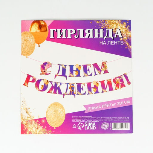 Цена за 2 шт. Гирлянда на ленте «С Днем Рождения!» с гимнасткой, 250 см