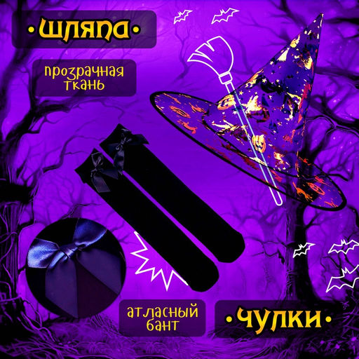 Карнавальный костюм «Ведьма»: платье, шляпа, чулки, сумка, рост 110-116 см