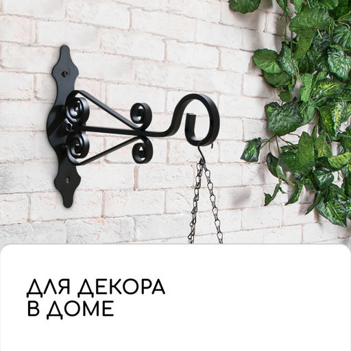 Кронштейн для кашпо кованый, 25 см, металл, чёрный - Simaland фото 6