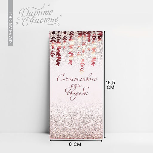 Цена за 10 шт. Конверт для денег «С днем свадьбы», 16.5×8 см