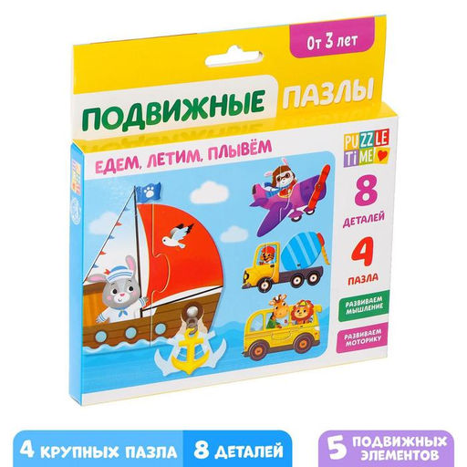 Пазлы подвижные Едем, летим, плывём