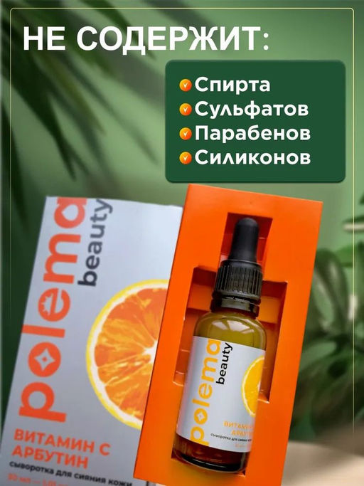 Сыворотка для лица с витамином С и арбутином, Polema beauty  фото 3