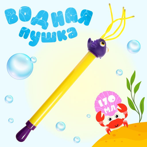 Водная пушка Морская рыбка, 54 см.