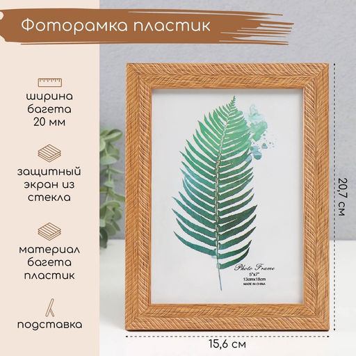 Фоторамка 13×18 см «Карин», пластик, пшеничная, 20.7×15.6×1 см