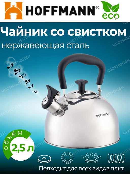 Чайник для плиты 2,5л со свистком, черная ручка НМ 55207