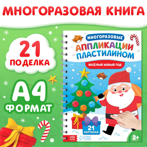 Книга Многоразовые аппликации пластилином. Весёлый Новый год, 21 поделка, формат А4