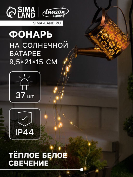 Садовый светильник на солнечной батарее Лейка, 21159.5 см, 37 LED, свечение тёплое белое - Luazon lighting фото 9