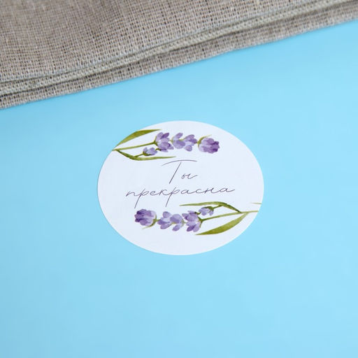 Наклейки для цветов и подарков Лаванда, 4.4?4.4 см, 252 шт.