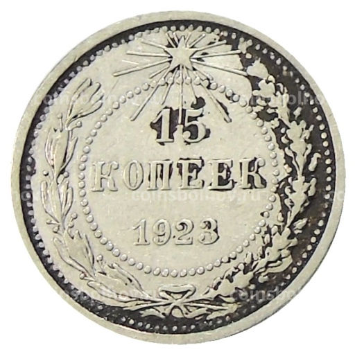 15 копеек 1923 года
