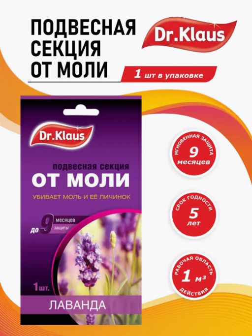 DR.KLAUS Антимоль подв.секция (картон) Лаванда (1шт)